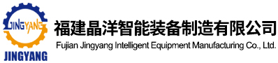 福建晶洋智能装备制造有限公司